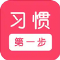 习惯第一步 