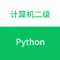 计算机二级Python 