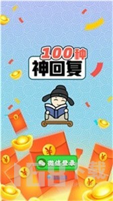 100种神回复