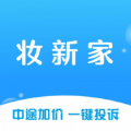 妆新家 