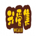 我爱集软件库 