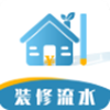 超级装修记账本 