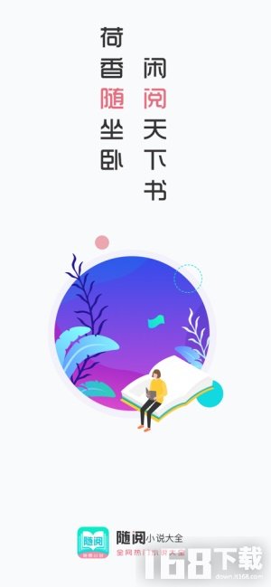 随阅免费小说