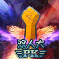 双人大PK 