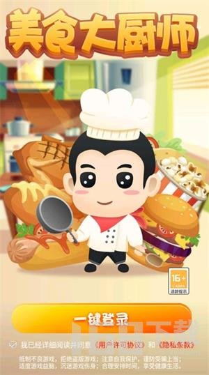 美食大厨师
