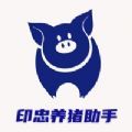 印忠养猪助手 