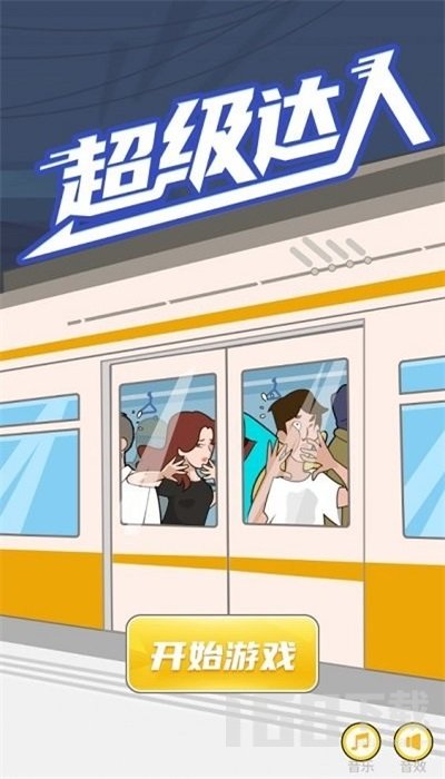 超级达人