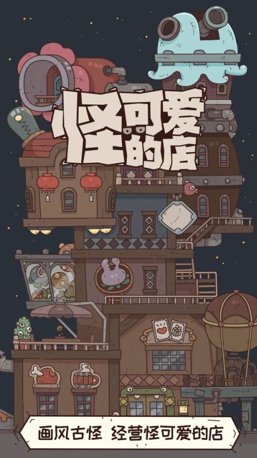 怪可爱的店最新版