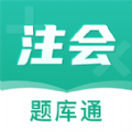 注册会计师题库通 