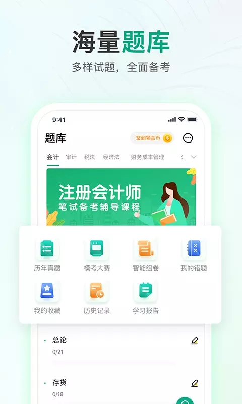 注册会计师题库通