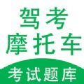 摩托车驾考神器 