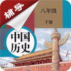 八年级下册历史辅导 