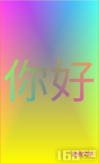 变色文字