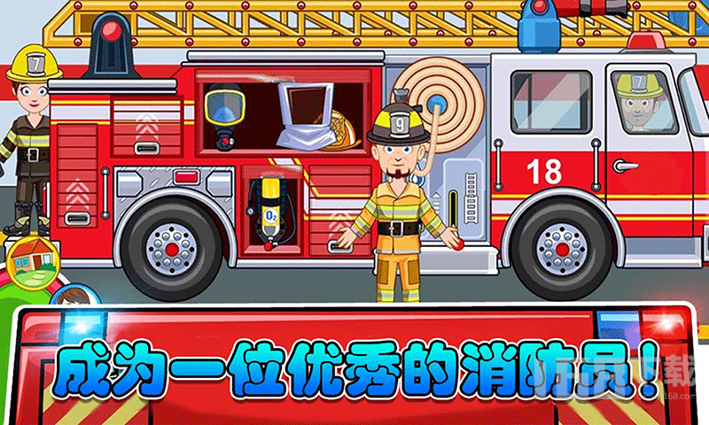 我的小镇消防员