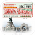 实用葡萄牙语教程 
