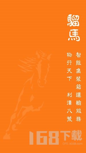 骝马运力