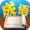 猜字学成语 