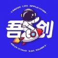 吾创校园 