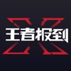 王者报到 