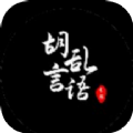 胡言乱语话术 