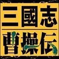 三国志曹操传 