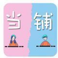 纸条当铺 