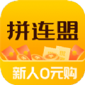 拼连盟 