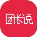 团长说 
