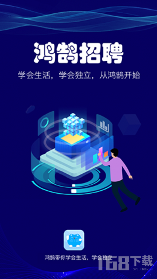 鸿鹄招聘