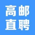 高邮直聘 