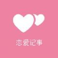 恋爱记事 