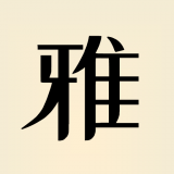 雅言 