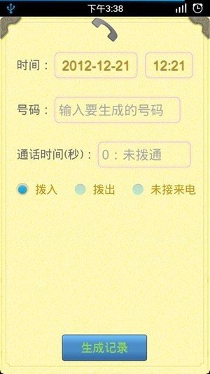 手机通话记录生成器免费版