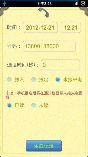 手机通话记录生成器免费版