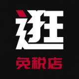 逛免税店app 