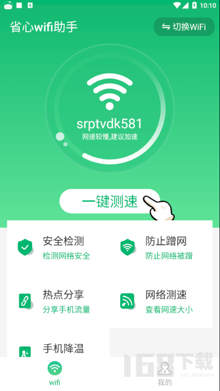 WiFi省心助手