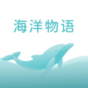 海洋物语 