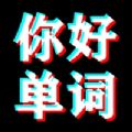 你好单词 