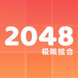 2048极限组合 