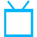 别踩弹幕 