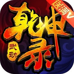 武动乾坤录 