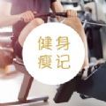 健身瘦记 
