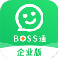 BOSS通企业版 