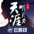 天刀手游云游戏 