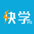 快学PS 