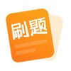 刷题汇 