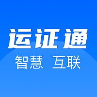 运政通app 