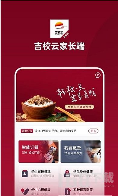 吉校云家长端