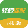 驿秒城配司机版 