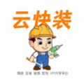 云快装 